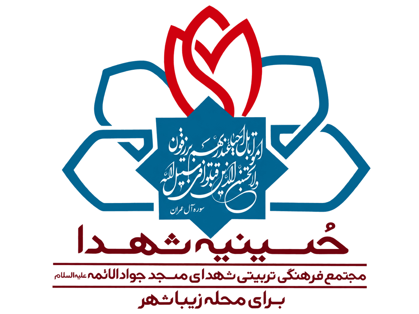 لوگوی مجموعه فرهنگی حسینیه شهدا