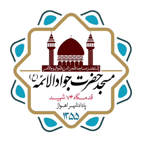 لوگوی مسجد حضرت جوادالائمه